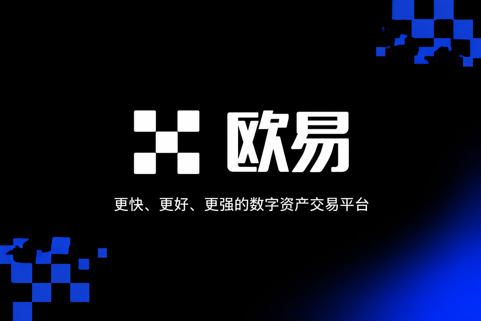 欧交易所app安装行情交易界面